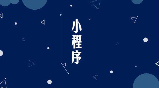 双台子微信小程序开发公司分析企业如何发挥小程序的作用